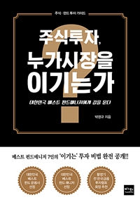 주식투자,누가시장을이기는가?