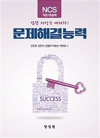 (NCS 직업기초능력) 문제해결능력: 집단 지성을 깨워라!