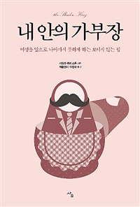 내 안의 가부장 (여성을 앞으로 나아가지 못하게 하는 보이지 않는 힘)