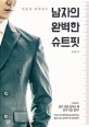 남자의 완벽한 슈트핏 (마흔을 완성하는)