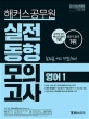 해커스공무원 영어1 실전동형모의고사 (2019)