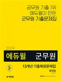 (2019 에듀윌)군무원 13개년 기출복원문제집 행정법