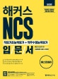 해커스 NCS 직업기초능력평가+직무수행능력평가 입문서 (NCS 초보자 및 고졸채용 대비ㅣNCS 모듈형 반영ㅣ온라인 모의고사 제공)