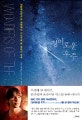 경이로운 우주 (낭만적이면서도 과학적인 시선으로 본 우리의 우주)