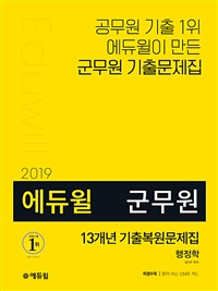 (2019 에듀윌)군무원 13개년 기출복원문제집 행정학