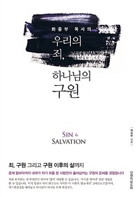 (화종부 목사의)우리의 죄, 하나님의 구원