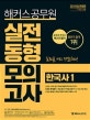 실전동형모의고사 한국사 1 (2019,해커스공무원)
