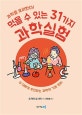 먹을 수 있는 31가지 과학실험 (과학을 요리한다!)