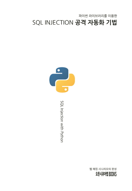 (파이썬 라이브러리를 이용한)SQL injection 공격 자동화 기법