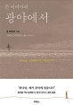 존 비비어의 광야에서 (하나님 도대체 어디 계십니까)