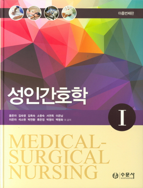성인간호학 = Medical surgical nursing. 1-2