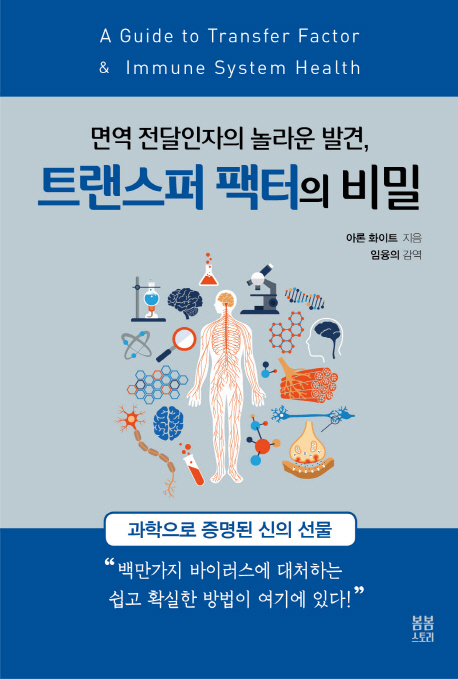 면역 전달인자의 놀라운 발견, 트랜스퍼 팩터의 비밀