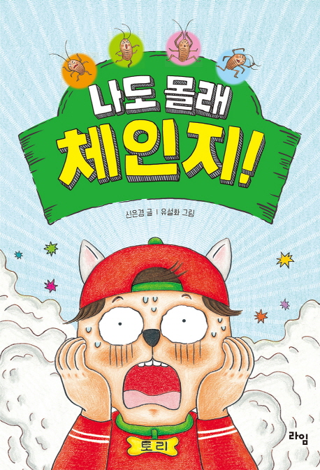 나도몰래체인지!