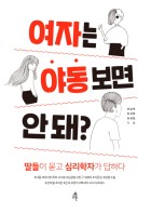 여자는 야동보면 안 돼? : 딸들이 묻고 심리학자가 답하다 표지이미지
