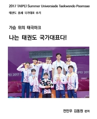 가슴 위의 태극마크 나는 태권도 국가대표다!- [전자책] : 2017 Taipei Summer Universiade Taekwondo poomsae