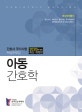 아동간호학 간호사 국가시험 핵심문제집 (2020)