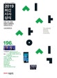 최신시사상식 196집 (2019, 언론사 공사 기업체일반상식,취업면접 및 대입논술 시험 대비)