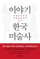 이야기 한국미술사 (주먹도끼부터 스마트폰까지)
