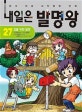내일은 발명왕 27 (집을 위한 발명)
