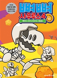 뼈뼈사우루스.4,뼈하라사막의피라미드대탐험!