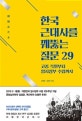 한국 근대사를 꿰뚫는 질문 29 (고종 즉위부터 임시정부 수립까지)