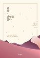 교회, 난민을 품다 (두려움, 편견, 무지를 넘어 ‘지극히 작은 자’를 사랑하는 길)