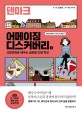 어메이징 디스커버리: 교양만화로 배우는 글로벌 인생 학교. 1: 덴마크