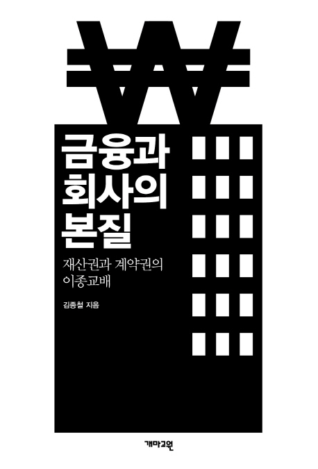 금융과 회사의 본질  : 재산권과 계약권의 이종교배 / 김종철 지음.