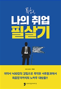 특허, 나의 취업 필살기