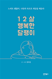12살 행복한 달팽이 (느려도 괜찮아. 나만의 속도로 세상을 배운다)