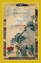 중국 한시 그림 시집 : 中國漢詩名作選集. 2 표지이미지