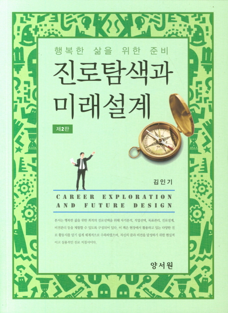 진로탐색과 미래설계 = Career exploration and future design : 행복한 삶을 위한 준비