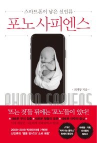 포노 사피엔스 (스마트폰이 낳은 신인류) (저자: 최재붕) 책 표지