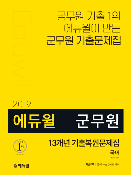(2019 에듀윌)군무원 13개년 기출복원문제집 국어