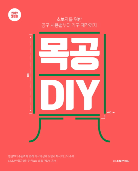 목공 DIY : 초보자를 위한 공구 사용법부터 가구 제작까지 표지