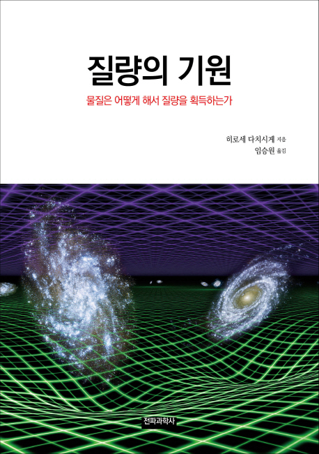 질량의 기원  : 물질은 어떻게 해서 질량을 획득하는가