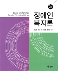 장애인복지론. 2판 = Social Welfare for the Person with Disabilities