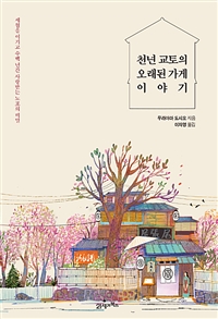 천년 교토의 오래된 가게 이야기 : 세월을 이기고 수백 년간 사랑받는 노포의 비밀  