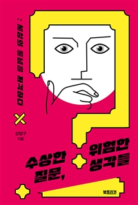 수상한 질문, 위험한 생각들 표지