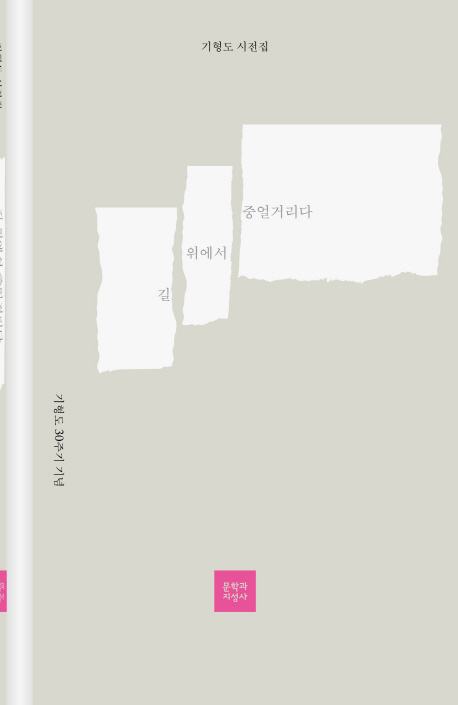 길 위에서 중얼거리다 (기형도 30주기 시전집)