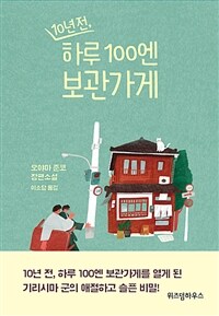 (10년 전,)하루 100엔 보관가게: 오야마 준코 장편소설 