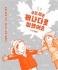 우리 집은 캐나다로 정했어요 (서른 살에 떠난 캐나다 이민 생활기)