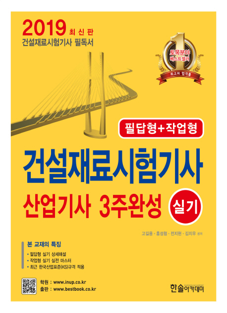 건설재료시험기사 산업기사 : 3주완성 : 실기 : 필답형+작업형 : 2019 최신판