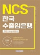 NCS 한국수출입은행 직업기초능력평가 (2019 상반기)