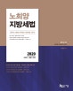 노희양 지방세법 (핵심 이론, OX,2020, 기출문제의 단권화)