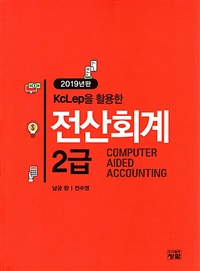 (KcLep을 활용한) 전산회계 2급 = Computer aided accounting