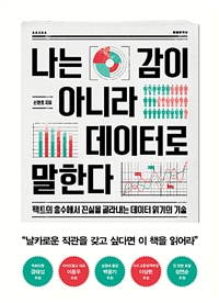 나는 감이 아니라 데이터로 말한다 : 팩트의 홍수에서 진실을 골라내는 데이터 읽기의 기술