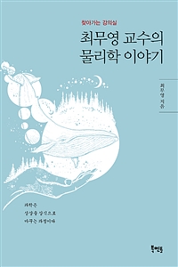 최무영 교수의 물리학 이야기 : 찾아가는 강의실