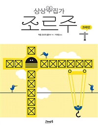 상상수집가조르주:크레인