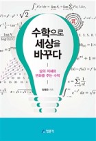 수학으로 세상을 바꾸다 : 삶의 지혜와 변화를 주는 수학 표지이미지